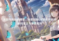 光影与色彩的博弈，深度回顾LOL国服皮肤原画的变迁与审美差异
