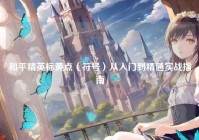 和平精英标黄点（符号）从入门到精通实战指南
