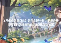 CF怎么永久窗口化？告别全屏卡顿，多任务开黑两不误的终极教程cf窗口化怎么设置