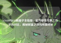 CS:GO与CS2刷箱子全指南，官方掉落与第三方平台对比，揭秘财富之地与所需时长