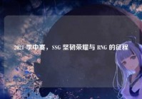 2021 季中赛，SSG 坚韧荣耀与 RNG 的征程