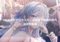 LOL对线打不过怎么办，从抗压到翻盘的全方位进阶指南