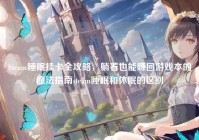 Steam睡眠挂卡全攻略，躺着也能赚回游戏本的魔法指南steam睡眠和休眠的区别