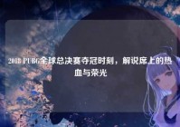 2018 PUBG全球总决赛夺冠时刻，解说席上的热血与荣光