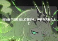 揭秘和平精英战队招募要求，开启电竞舞台之门