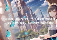 王者进阶一套符文打天下？王者荣耀物理通用符文深度全解析、实战搭配与获取指南