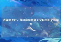 诺森德飞行，从极寒禁地到天空自由的史诗演变