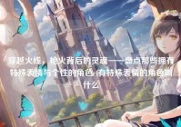 穿越火线，枪火背后的灵魂——盘点那些拥有特殊表情与个性的角色cf有特殊表情的角色叫什么