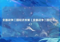 全面战争三国经济发展（全面战争三国经济mod）