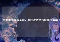 绝地求生视觉革命，紫色改色全方位操作指南