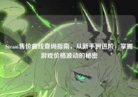 Steam售价曲线查询指南，从新手到进阶，掌握游戏价格波动的秘密