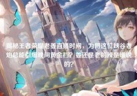 揭秘王者荣耀老姜直播时间，为何这位峡谷老炮总能引爆晚间黄金档？姜还是老的辣是谁说的？