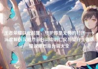 王者荣耀以此起誓，守护即是无悔的归途——深度解析汉昭烈帝台词中的仁义与坚守王者荣耀汉昭烈帝台词大全