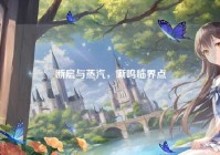 断层与蒸汽，嘶鸣临界点