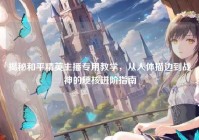 揭秘和平精英主播专用教学，从人体描边到战神的硬核进阶指南