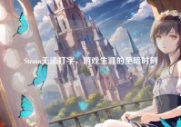 Steam无法打字，游戏生涯的至暗时刻