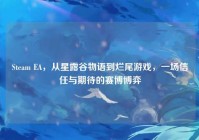 Steam EA，从星露谷物语到烂尾游戏，一场信任与期待的赛博博弈