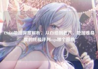 CS:GO地图深度解析，从白给到老六，地图难易度的终极评判csgo哪个图难