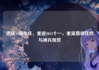 逆战14周年庆，重返2014十一，重温猎场狂欢与神兵现世
