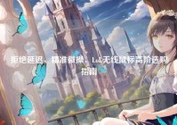 拒绝延迟，精准微操，LoL无线鼠标高阶选购指南