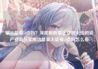 掌火能看cf点吗？深度解析掌上穿越火线的资产查询与实用功能掌火能看cf点吗怎么看