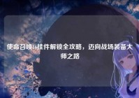 使命召唤16挂件解锁全攻略，迈向战场装备大师之路