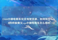 CSGO小镇电瓶车完全驾驶手册，如何驾驭Rush B的终极奥义csgo小镇电瓶车怎么骑的