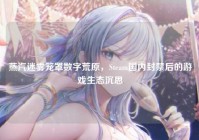 蒸汽迷雾笼罩数字荒原，Steam国内封禁后的游戏生态沉思