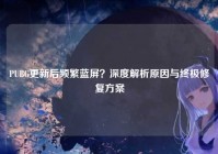 PUBG更新后频繁蓝屏？深度解析原因与终极修复方案