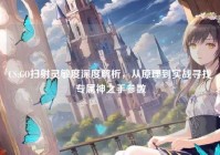 CS:GO扫射灵敏度深度解析，从原理到实战寻找专属神之手参数