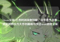 Steam尘埃5上市时间深度回顾，从发售节点看这款越野拉力大作的巅峰与变迁steam游戏尘埃5