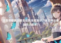 王者荣耀蔡文姬全皮肤深度测评，谁是峡谷最强移动泉水？