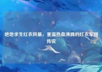 绝地求生红衣风暴，重温热血沸腾的红衣军团传说