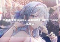 绝地求生暴徒套装，战神图腾的前世今生与穿搭美学