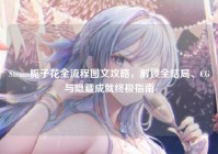 Steam栀子花全流程图文攻略，解锁全结局、CG与隐藏成就终极指南