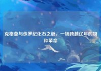 克格莫与侏罗纪化石之谜，一场跨越亿年的物种革命