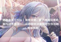 绝地求生（PUBG）深度攻略，解码毒圈位置机制与战术博弈——从跑图到决赛圈的生存法则pubg毒圈机制