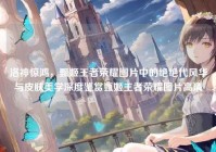 洛神惊鸿，甄姬王者荣耀图片中的绝绝代风华与皮肤美学深度鉴赏甄姬王者荣耀图片高清