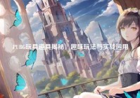 PUBG玩具道具揭秘，趣味玩法与实战运用