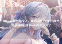 COD16为啥会有6个人？揭秘6v6模式背后的战术美学与设计逻辑cod16怎么没人了
