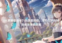 LOL更新后很卡？别急着卸载，全方位拯救帧数的保姆级攻略