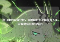 冬日里的呆萌守护，深度解析和平精英雪人头衣服套装的独特魅力