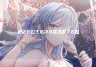 逆战创世天启神兵降世通关攻略