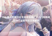 PUBG猎人包厢开启全维度指南，从入门到精通及100个宝箱开启实操解析