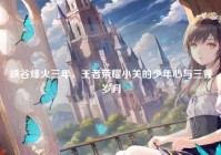 峡谷烽火三年，王者荣耀小关的少年心与三餐岁月