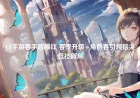 CF手游春手感爆红 春季升级+角色春引领指尖竞技新风