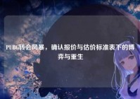 PUBG转会风暴，确认报价与估价标准表下的博弈与重生