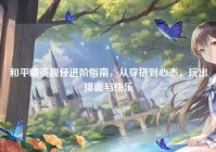 和平精英靓仔进阶指南，从穿搭到心态，玩出排面与快乐