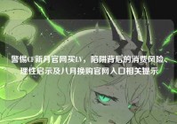 警惕CF新月官网买LV，陷阱背后的消费风险、理性启示及八月换购官网入口相关提示