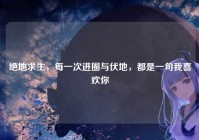 绝地求生，每一次进圈与伏地，都是一句我喜欢你